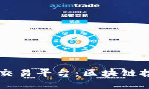 全面解析Okex交易平台：区块链投资者的新选择