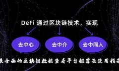 最全面的区块链数据查看