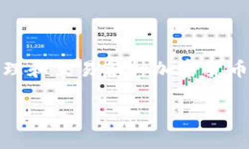 在加密货币领域，