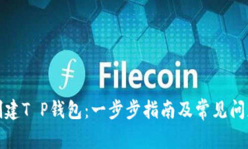 如何创建T P钱包：一步步指南及常见问题解答