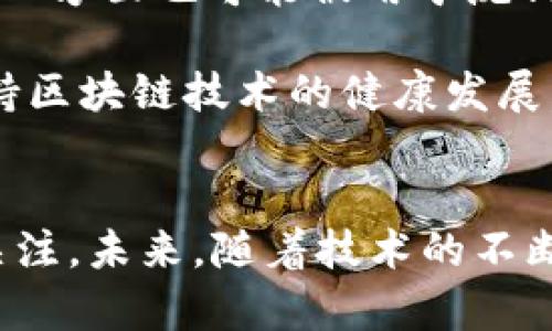 biao ti区块链平台的缺点及其对未来发展的影响/biao ti
区块链缺点,区块链安全性,区块链 Scalability,区块链隐私问题/guanjianci

区块链技术近年来发展迅猛，其去中心化、透明化和不可篡改的特性使其在金融、物流、医疗等多个领域得到了广泛应用。尽管区块链带来了众多机遇，但也有许多不可忽视的缺点。本文将详细探讨区块链平台在实际应用过程中的各种缺点及其潜在的影响。

一、交易速度慢
区块链平台最为人诟病的一个缺点就是交易速度相对较慢。以比特币为例，其每秒钟只能处理大约7笔交易，而信用卡支付每秒钟能处理数千笔交易。这主要是由于区块链的设计特点造成的。每做一次交易，都会在全网进行验证，这就造成了网络拥堵。尤其在交易高峰期，用户常常需要等待较长时间才能确认交易，这种延迟对用户体验造成了很大影响。

此外，交易确认的时间也与每个区块的生成时间密切相关。比特币的区块生成时间为10分钟，而以太坊则是15秒，但这个时间仍然远低于集中式支付系统的速度。这意味着区块链技术在需要高频交易的应用场景，例如即时购物和高频金融交易等，依然难以满足商业需求。

为了解决这一问题，很多区块链项目提出了提升交易速度的解决方案，比如“分片技术”、“状态通道”、以及“二层解决方案”等。然而，这些解决方案大多仍处于实验阶段，实际应用的效果还有待观察。

二、能耗高
区块链特别是使用了工作量证明机制（Proof of Work, PoW）的系统（如比特币）在计算能力和能源消耗方面是相当浩大的。为了验证交易和保护网络，矿工们需要进行复杂的计算，消耗大量电力。根据一些统计数据，比特币网络的年能耗已接近一些小国家的总能耗。

高能耗不仅引发了公众对环保的担忧，同时也导致了更高的运营成本。这种情况在矿业中心集中的地区尤为明显，当地的电力价格对矿工的盈利能力有着直接影响。随着环保压力越来越大，未来可能会有更多国家对高能耗的区块链系统加以限制或禁止，这对于行业的发展形成了挑战。

三、安全性风险
虽然区块链被认为是安全的，因其去中心化和加密特性使得篡改和攻击变得困难，但这并不意味着它是完全安全的。区块链本身的安全性受到多种因素的影响，包括智能合约的编写、网络的参与者以及技术的整体设计。

智能合约作为区块链上自动执行的合约，虽然提高了交易的自动化程度，但代码漏洞可能被黑客利用。在历史上，已经有数个基于以太坊的项目因为合约漏洞被攻击，造成用户资产损失。此外，节点攻击、51%攻击等问题也潜在威胁到区块链的安全性。

为了提高安全性，开发者们必须对代码进行严格的审计，并实施多种安全机制，如分布式存储、加密技术等。即使如此，安全性仍是一个持续的挑战，需不断应对新出现的攻击方式和技术漏洞。

四、隐私问题
虽然区块链以透明性著称，但这也使得用户隐私面临风险。在许多公有链上，用户的交易记录是公开可见的，任何人都可以追踪到某个地址的资金流向。这意味着，用户的身份和财富状况可能被暴露，随之而来的就是各种诈骗和攻击的风险。

为了解决隐私问题，有些项目开始探索隐私链（如Zcash、Monero等）。这些项目采用了先进的方式来隐藏交易信息，从而保护用户隐私。然而，提升隐私的同时也带来了透明度的丧失，这在某些情况下可能会引发监管上的担忧。因此在平衡隐私和透明之间，仍然是一个需要不断研究与讨论的问题。

五、技术门槛高
尽管区块链的概念已开始被大众所接受，但对于许多人来说，理解和使用区块链技术仍存在较高的门槛。这包括对基础技术、编程知识和去中心化理念的理解。很多潜在的用户和企业缺乏必要的技术能力和知识背景，导致区块链的应用推广缓慢。

为了降低技术门槛，业界需要提供更多的教育资源和工具，比如用户友好的钱包、简化的交易界面等。同时，开发者和商业决策者也应该加强合作，创建适合不同业务场景的应用程序以便于用户的学习与使用。

六、法律和监管的不确定性
区块链技术的迅速发展也伴随着法律和监管上的挑战。由于区块链的去中心化特性，各国政府在监管上仍未达成共识。一方面，区块链能带来透明度和安全性，但另一方面也可能被用于洗钱、逃税等非法活动。尽管各国纷纷加强了对区块链和数字货币的监管，但相关法律法规仍不完善，常常对市场参与者造成不确定性。

这种不确定性使得企业在进行区块链项目的投资和运营时面临风险，甚至可能影响到整个行业的发展。未来，各国需要加强合作，一方面提供合理的法律框架来支持区块链技术的健康发展，另一方面避免过度监管抑制创新。

总结
尽管区块链技术展现出了巨大的潜力，但其在实际应用中的缺点不容忽视。交易速度慢、高能耗、安全性隐患、隐私风险、技术门槛和法律不确定性等问题值得广泛关注。未来，随着技术的不断进步和生态的完善，这些缺点可能会逐步得到解决，但在此过程中，相关方需要不断创新与协作，以确保区块链技术能够在各自的应用中发挥最大效益。