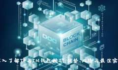 深入了解TP与IM钱包挖矿：