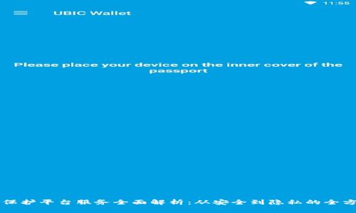区块链保护平台服务全面解析：从安全到隐私的全方位保障