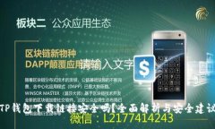 TP钱包下载链接安全吗？全