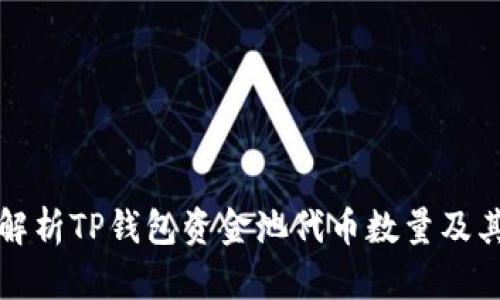 深入解析TP钱包资金池代币数量及其管理