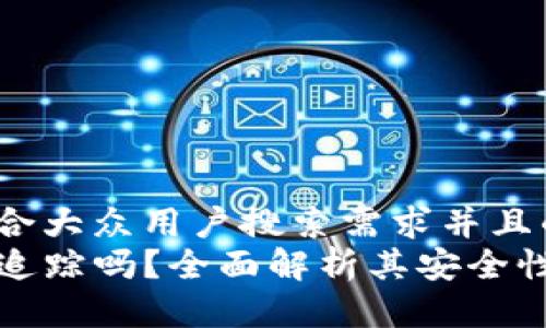 思考一个符合大众用户搜索需求并且的优质
TP钱包能被追踪吗？全面解析其安全性与隐私保护