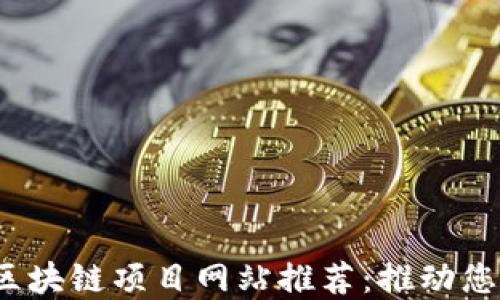 
2024年最佳区块链项目网站推荐：推动您的创意与技术