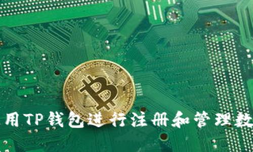如何使用TP钱包进行注册和管理数字资产