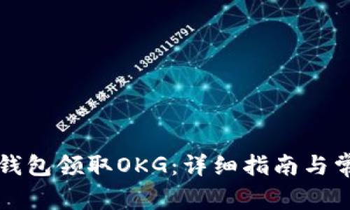 如何使用TP钱包领取OKG：详细指南与常见问题解答