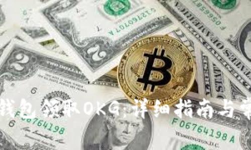如何使用TP钱包领取OKG：详细指南与常见问题解答