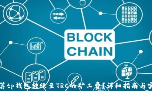 
如何计算tp钱包转账至TRC的矿工费？详细指南与实用技巧