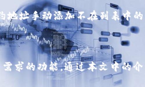   电脑版TP钱包使用指南及常见问题解答 / 

 guanjianci TP钱包, 电脑版TP钱包, 如何使用TP钱包, 区块链钱包 /guanjianci 

### TP钱包简介

TP钱包是一种数字资产管理工具，专为持有和交易加密货币如以太坊（ETH）、比特币（BTC）及其他ERC-20代币的用户设计。随着区块链技术的发展，越来越多的人开始使用加密货币来进行投资、交易和储存数字资产。而TP钱包则为用户提供了一个方便的管理平台。

### 电脑版TP钱包的安装步骤

#### 下载TP钱包

启动你的网页浏览器，访问TP钱包的官方网站，找到电脑版下载链接。根据你的操作系统选择合适的版本进行下载。安装包通常会以ZIP格式提供，你需要将其解压到合适的目录中。

#### 安装TP钱包

将下载后的文件解压后，双击运行安装程序。根据安装向导的提示进行操作，选择语言、安装路径等，直到完成安装。

#### 创建钱包

安装完成后，打开TP钱包，会有“创建钱包”或“导入钱包”的选项。如果你是新用户，可以选择“创建钱包”。此时系统会要求你设置一个安全密码，并生成一组助记词，请务必妥善保存好助记词，因为它是恢复钱包的重要凭证。

#### 进入主界面

创建钱包成功后，系统会进入主界面，你将看到当前的资产情况，包括余额、交易记录等。

### TP钱包的基本功能

#### 管理数字资产

在TP钱包中，你可以方便地管理多种数字资产。你可以添加、转出或收取不同类型的加密货币，系统也会显示实时的资产余额和市场行情。

#### 转账功能

TP钱包支持用户之间的转账功能，你只需要输入接收方的钱包地址和转账金额，点击确认，就可以完成转账。需要注意的是，转账通常会涉及到网络手续费，请在转账前确认余额是否足够。

#### 查询历史交易

TP钱包还提供交易历史查询功能，你可以在主界面找到交易记录，系统会列出你过去的所有交易，包括转入和转出的记录。

### 常见问题与解答

#### TP钱包安全吗？

TP钱包的安全性是许多用户最关心的问题。TP钱包使用了多种安全机制来保护用户的资产和信息，包括私钥本地存储、密码验证、以及多重签名技术。用户的私钥始终保存在本地，不会上传至服务器，这样可以有效避免黑客攻击和数据泄露的风险。

此外，TP钱包还提供了助记词来帮助用户恢复钱包。在创建钱包时，用户会获得一组助记词，建议将其记录在安全的地方。这组助记词相当于你钱包的密码，丢失后将无法找回钱包中的资产。

对于用户而言，定期更新安全密码、开启两步验证等也能够大大提升账户安全性。同时，用户在进行转账或交易时，应确认接收地址的准确性，以防承受因发送错误地址而导致的损失。

#### 怎么添加新的数字资产？

在TP钱包中添加新的数字资产非常简单。你只需要在主界面找到“添加资产”或“管理资产”的选项，点击进入后，系统会列出支持的所有数字资产。选择你想要添加的资产，然后依照提示完成相关的设置即可。

用户可以通过输入合约地址等方式添加一些非默认资产。在这个过程中，请确认资产的合约地址是否正确，以免添加错误的资产。此外，如果资产未在系统中列出，你也可以在网上查找相关合约地址，确保你添加的是正确的链上数字资产。

一旦添加完毕，你就可以查看和管理这些资产，进行转账或其他操作了。此外，TP钱包还会实时更新市场行情，帮助用户更好地了解资产的价值波动。

#### 如何恢复TP钱包？

如果你不慎丢失了TP钱包或更改了设备，恢复钱包起来是相对方便的。首先，你需要打开TP钱包，选择“导入钱包”选项。系统会要求你输入助记词，这就是你在创建钱包时获得的那组随机单词。确保按照正确的顺序输入。

输入助记词后，钱包会校验信息的正确性，如果你输入的助记词是匹配的，系统会成功找回你的资产和交易记录。这就是为什么在设置钱包时，妥善存储助记词是至关重要的，它是保护你数字资产的关键。

如果担心助记词会丢失，建议将其保存在多个安全的地方，避免数字化存储的方式，因为黑客很可能会通过网络攻击来获取这些信息。使用纸质记录或保险箱存储是比较安全的选择。

#### 如何设置TP钱包的安全性？

TP钱包虽然已经提供了一定的安全措施，但用户还可以根据自己的需求进一步增强安全性。首先，你可以设置强密码，并定期更换密码以提升安全性。建议密码使用大写字母、小写字母、数字及特殊字符的组合，以增强破解难度。

另一种增强安全性的方法是开启两步验证。如果TP钱包支持此功能，用户在进行重要操作如转账、余额提取时，可以通过手机验证码或邮箱验证码进行二次确认。这样即使密码被盗，黑客也无法轻易获取到账户。

除此之外，定期审查交易记录和资产余额，确保所有交易都是自己的操作。这样能及时发现异常情况，一旦发现可疑活动立即更改密码并联系我们的客服进行进一步的处理。

#### 转账失败的原因是什么？

在TP钱包进行转账时，有时会遇到转账失败的情况。可能的原因有多个，首先，确保你具有足够的余额进行转账，并包括网络手续费。有时候，网络拥堵可能也会导致转账延迟或失败，建议查看当前网络的拥堵情况。

其次，转账所需的网络确认数可能未满足。如果接收方钱包的区块链网络与发出方不同，也会导致交易失败。在这种情况下，确保在同一区块链中进行转账，或者尝试使用其他必要的工具进行交易。

在确认以上因素后，如果依然无法解决问题，建议向TP钱包的客服团队咨询，收集具体的错误代码和信息，他们能够提供更为专业的帮助与解决方案。

#### TP钱包的支持币种有哪些？

TP钱包支持众多主流和小众数字资产，包括但不限于以太坊（ETH）、比特币（BTC）、以及ERC-20代币等。用户可以根据需要添加或删除资产，使钱包中的资产管理更加灵活。

TP钱包还会定期更新和添加新的支持币种，用户可以通过官方网站了解到最新的支持币种信息。此外，该钱包也在不断与各大交易所和开发团队合作，力求将最新的和最受欢迎的资产纳入支持范围，以满足用户需求。

假如你希望使用某一特定的币种，但在TP钱包中未被列出，建议向TPwallet团队反馈，查看是否可以添加。此外，用户也可以通过输入合约地址手动添加不在列表中的代币，实现更加随心所欲的资产管理体验。

### 总结

TP钱包作为一款优秀的数字资产管理工具，为用户提供便捷、安全的管理体验。无论是新手还是资深用户，都能在TP钱包中找到符合自己需求的功能。通过本文中的介绍和常见问题解答，希望能帮助你更好地使用电脑版TP钱包。如果你在使用过程中有其他疑问，请随时向客服反馈或查阅官方帮助文档。