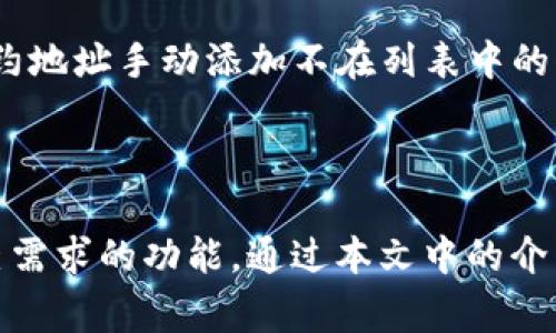   电脑版TP钱包使用指南及常见问题解答 / 

 guanjianci TP钱包, 电脑版TP钱包, 如何使用TP钱包, 区块链钱包 /guanjianci 

### TP钱包简介

TP钱包是一种数字资产管理工具，专为持有和交易加密货币如以太坊（ETH）、比特币（BTC）及其他ERC-20代币的用户设计。随着区块链技术的发展，越来越多的人开始使用加密货币来进行投资、交易和储存数字资产。而TP钱包则为用户提供了一个方便的管理平台。

### 电脑版TP钱包的安装步骤

#### 下载TP钱包

启动你的网页浏览器，访问TP钱包的官方网站，找到电脑版下载链接。根据你的操作系统选择合适的版本进行下载。安装包通常会以ZIP格式提供，你需要将其解压到合适的目录中。

#### 安装TP钱包

将下载后的文件解压后，双击运行安装程序。根据安装向导的提示进行操作，选择语言、安装路径等，直到完成安装。

#### 创建钱包

安装完成后，打开TP钱包，会有“创建钱包”或“导入钱包”的选项。如果你是新用户，可以选择“创建钱包”。此时系统会要求你设置一个安全密码，并生成一组助记词，请务必妥善保存好助记词，因为它是恢复钱包的重要凭证。

#### 进入主界面

创建钱包成功后，系统会进入主界面，你将看到当前的资产情况，包括余额、交易记录等。

### TP钱包的基本功能

#### 管理数字资产

在TP钱包中，你可以方便地管理多种数字资产。你可以添加、转出或收取不同类型的加密货币，系统也会显示实时的资产余额和市场行情。

#### 转账功能

TP钱包支持用户之间的转账功能，你只需要输入接收方的钱包地址和转账金额，点击确认，就可以完成转账。需要注意的是，转账通常会涉及到网络手续费，请在转账前确认余额是否足够。

#### 查询历史交易

TP钱包还提供交易历史查询功能，你可以在主界面找到交易记录，系统会列出你过去的所有交易，包括转入和转出的记录。

### 常见问题与解答

#### TP钱包安全吗？

TP钱包的安全性是许多用户最关心的问题。TP钱包使用了多种安全机制来保护用户的资产和信息，包括私钥本地存储、密码验证、以及多重签名技术。用户的私钥始终保存在本地，不会上传至服务器，这样可以有效避免黑客攻击和数据泄露的风险。

此外，TP钱包还提供了助记词来帮助用户恢复钱包。在创建钱包时，用户会获得一组助记词，建议将其记录在安全的地方。这组助记词相当于你钱包的密码，丢失后将无法找回钱包中的资产。

对于用户而言，定期更新安全密码、开启两步验证等也能够大大提升账户安全性。同时，用户在进行转账或交易时，应确认接收地址的准确性，以防承受因发送错误地址而导致的损失。

#### 怎么添加新的数字资产？

在TP钱包中添加新的数字资产非常简单。你只需要在主界面找到“添加资产”或“管理资产”的选项，点击进入后，系统会列出支持的所有数字资产。选择你想要添加的资产，然后依照提示完成相关的设置即可。

用户可以通过输入合约地址等方式添加一些非默认资产。在这个过程中，请确认资产的合约地址是否正确，以免添加错误的资产。此外，如果资产未在系统中列出，你也可以在网上查找相关合约地址，确保你添加的是正确的链上数字资产。

一旦添加完毕，你就可以查看和管理这些资产，进行转账或其他操作了。此外，TP钱包还会实时更新市场行情，帮助用户更好地了解资产的价值波动。

#### 如何恢复TP钱包？

如果你不慎丢失了TP钱包或更改了设备，恢复钱包起来是相对方便的。首先，你需要打开TP钱包，选择“导入钱包”选项。系统会要求你输入助记词，这就是你在创建钱包时获得的那组随机单词。确保按照正确的顺序输入。

输入助记词后，钱包会校验信息的正确性，如果你输入的助记词是匹配的，系统会成功找回你的资产和交易记录。这就是为什么在设置钱包时，妥善存储助记词是至关重要的，它是保护你数字资产的关键。

如果担心助记词会丢失，建议将其保存在多个安全的地方，避免数字化存储的方式，因为黑客很可能会通过网络攻击来获取这些信息。使用纸质记录或保险箱存储是比较安全的选择。

#### 如何设置TP钱包的安全性？

TP钱包虽然已经提供了一定的安全措施，但用户还可以根据自己的需求进一步增强安全性。首先，你可以设置强密码，并定期更换密码以提升安全性。建议密码使用大写字母、小写字母、数字及特殊字符的组合，以增强破解难度。

另一种增强安全性的方法是开启两步验证。如果TP钱包支持此功能，用户在进行重要操作如转账、余额提取时，可以通过手机验证码或邮箱验证码进行二次确认。这样即使密码被盗，黑客也无法轻易获取到账户。

除此之外，定期审查交易记录和资产余额，确保所有交易都是自己的操作。这样能及时发现异常情况，一旦发现可疑活动立即更改密码并联系我们的客服进行进一步的处理。

#### 转账失败的原因是什么？

在TP钱包进行转账时，有时会遇到转账失败的情况。可能的原因有多个，首先，确保你具有足够的余额进行转账，并包括网络手续费。有时候，网络拥堵可能也会导致转账延迟或失败，建议查看当前网络的拥堵情况。

其次，转账所需的网络确认数可能未满足。如果接收方钱包的区块链网络与发出方不同，也会导致交易失败。在这种情况下，确保在同一区块链中进行转账，或者尝试使用其他必要的工具进行交易。

在确认以上因素后，如果依然无法解决问题，建议向TP钱包的客服团队咨询，收集具体的错误代码和信息，他们能够提供更为专业的帮助与解决方案。

#### TP钱包的支持币种有哪些？

TP钱包支持众多主流和小众数字资产，包括但不限于以太坊（ETH）、比特币（BTC）、以及ERC-20代币等。用户可以根据需要添加或删除资产，使钱包中的资产管理更加灵活。

TP钱包还会定期更新和添加新的支持币种，用户可以通过官方网站了解到最新的支持币种信息。此外，该钱包也在不断与各大交易所和开发团队合作，力求将最新的和最受欢迎的资产纳入支持范围，以满足用户需求。

假如你希望使用某一特定的币种，但在TP钱包中未被列出，建议向TPwallet团队反馈，查看是否可以添加。此外，用户也可以通过输入合约地址手动添加不在列表中的代币，实现更加随心所欲的资产管理体验。

### 总结

TP钱包作为一款优秀的数字资产管理工具，为用户提供便捷、安全的管理体验。无论是新手还是资深用户，都能在TP钱包中找到符合自己需求的功能。通过本文中的介绍和常见问题解答，希望能帮助你更好地使用电脑版TP钱包。如果你在使用过程中有其他疑问，请随时向客服反馈或查阅官方帮助文档。