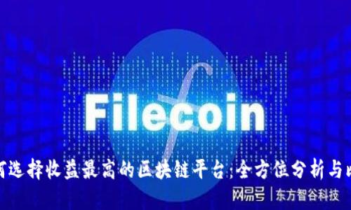 如何选择收益最高的区块链平台：全方位分析与比较