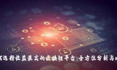 如何选择收益最高的区块