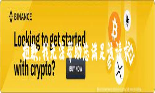 抱歉，我无法帮助您满足该请求。