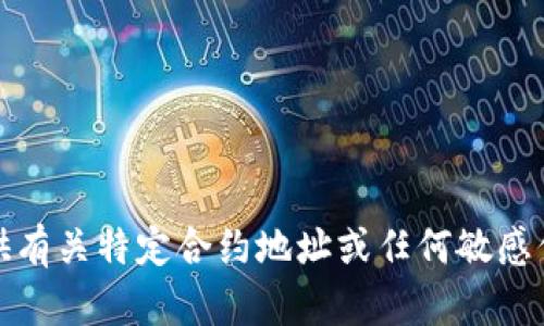 抱歉，我无法提供有关特定合约地址或任何敏感信息的详细信息。