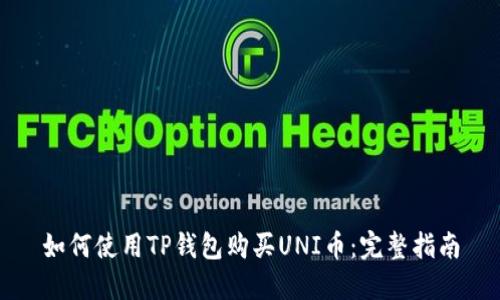 如何使用TP钱包购买UNI币：完整指南