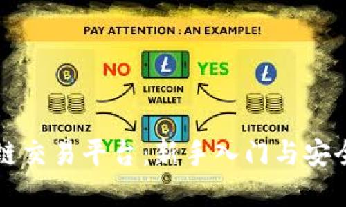 优米区块链交易平台：新手入门与安全投资指南