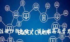 如何批量注册TP钱包账户：