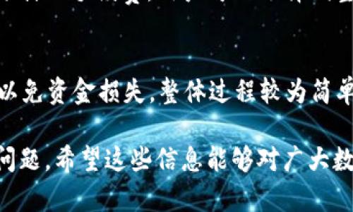 : 如何解决TP钱包中所有币无法出售的问题？

TP钱包, 数字钱包, 币出售, 数字资产/guanjianci

在当今数字货币迅速发展的大环境中，越来越多的用户选择使用数字钱包来存储和交易加密货币。然而，遇到一些问题也不可避免，例如某些用户发现他们在TP钱包中的所有币都无法出售。本文将详细探讨这一问题的原因以及解决方法，并讨论与此相关的多个问题，希望能为广大的数字货币用户提供有价值的信息。

TP钱包的基本功能和使用
TP钱包，作为一种热门的数字货币钱包，支持多种类型的加密资产，使用户能够方便地存储、管理和交易自己的数字资产。用户可以通过TP钱包实现以下功能：
ul
li资产存储：支持多种货币和代币，用户可以将其安全地存储在钱包中。/li
li交易功能：用户可以通过钱包直接交易其持有的资产，快速实现买卖。/li
li安全性：TP钱包通常具备强大的安全措施，保护用户的资产不受威胁。/li
li易用性：操作界面友好，用户可以无障碍进行不同的交易操作。/li
/ul
然而，尽管TP钱包提供了这些便利的功能，但用户在使用过程中仍可能遇到许多问题，尤其是在进行币出售时。

出现所有币无法出售的常见原因
首先，我们需要明确为什么用户会面对在TP钱包中所有币无法出售的情境。这样的问题可能由多种因素引起，包括但不限于以下几种：

h41. 网络问题/h4
在进行任何交易时，稳定的网络连接是至关重要的。如果用户的网络频繁断连，或者信号不佳，可能会导致交易失败或无法提交交易请求。

h42. 钱包版本过旧/h4
TP钱包如同其他软件一样，会定期进行更新以修复bugs，提高安全性。如果用户未及时更新钱包，可能会遭遇各种功能异常，最终导致无法进行资产交易。

h43. 交易所的限制/h4
TP钱包虽然支持多种资产，但并非所有资产都可以直接在钱包中进行交易。有些币种可能依赖于特定的交易所进行买卖，如果这些交易所出现问题或限制出入金，用户就会发现无法完成出售交易。

h44. 资产状态问题/h4
某些加密资产可能处于“锁定”状态，这时用户无法出售。在进行交易前，务必确认资产的状态是可交易的。此外，可能还有合约相关问题导致资产无法转移。

h45. 身份验证问题/h4
某些平台为了增强安全性，可能要求用户进行身份验证。如果用户在TP钱包上未完成必要的KYC（Know Your Customer）验证，可能会受到限制进而影响资产的交易能力。

h46. 其他技术故障/h4
最后，也不可忽视的是硬件或软件故障。无论是用户的设备还是TP钱包本身都可能因为偶尔的技术问题而导致无法交易。

如何解决TP钱包中的所有币无法出售的问题
针对上述问题，用户可以采取一系列措施尝试解决无法出售的问题。以下方法可能会有效：

h41. 检查网络连接/h4
在尝试进行任何交易之前，首先确认您的网络连接是稳定的。可以通过浏览网页或使用其他应用来测试网络是否正常确保流畅的交易体验。

h42. 更新钱包版本/h4
确保使用最新版本的TP钱包，及时查看应用商店中的更新。如果发现有可用的更新，请务必下载并安装，以确保您享受最新的功能和安全补丁。

h43. 确认资产的可交易性/h4
在进行交易之前，检查要出售的资产是否支持出售。可以通过访问项目的官方网站或加密货币社区了解更多信息。

h44. 进行身份验证/h4
如果TP钱包要求进行身份验证，请务必完成相关步骤，以免受到交易限制。同时，确保所提供的信息真实有效。

h45. 联系客户支持/h4
如果经过上述步骤仍然无效，建议用户联系TP钱包的客户支持。他们可能会提供个性化的解决方案，帮助用户解决交易问题。

h46. 尝试替代方式交易/h4
如果TP钱包始终无法实现交易，可以考虑将资产转移至其他支持的交易平台或钱包。这通常是应对交易问题的有效方法。

可能相关的问题
在尝试解决TP钱包中无法出售币的问题时，用户可能会生成一些更深层次的疑问。以下是6个可能相关的问题以及针对它们的详细解答：

1. 为什么我的TP钱包提示“交易失败”？
交易失败的提示通常可能是由多种因素引起的。首先，确认资产余额是否足够、网络连接是否正常。其次，检查交易手续费是否符合要求，有时手续费设置不当会导致无法成功交易。此外，确保您填写的信息（例如目标地址）是正确的；错误的地址可能会造成交易失败。最后，了解资产的状态，如果处于锁定状态也会导致交易失败。如果以上均无问题，建议联系TP钱包的客服获取具体的失败原因。

2. 如何恢复TP钱包的丢失资产？
如果您在TP钱包中出现资产丢失的情况，首先请检查是否误操作导致的转移。并非所有的资产丢失都是不可恢复的。您可以查看钱包的历史交易记录，确认资金的流向。如果您使用了助记词或私钥进行注册，确保保留好的数据并尝试在官方平台或恢复工具中恢复钱包。如果您未能找到丢失的资产，建议直接联系TP钱包技术支持，他们能提供必要的帮助和指导。

3. TP钱包是否安全？我该如何保护我的资产？
TP钱包本身在性能上是较为安全的，但用户的行为也影响资产的安全性。为了提高安全性，建议硬件冷钱包存储长线资产，而将短期和频繁交易的资产仅存储在TP钱包中。此外，不要轻易分享自己的私钥和助记词，警惕网络钓鱼链接，也不要在不安全的网络环境中操作交易。定期备份钱包和保持软件更新也是保护资产的重要措施。

4. 如何判断TP钱包支持的币种？
TP钱包并不支持所有的加密资产，但通常支持主流代币。用户可以在钱包应用内查看支持的币种列表，或者通过TP钱包的官方渠道确认支持情况。此外，用户还可以通过社区和论坛向其他用户询问更详细的支持情况。确保所投资资产是TP钱包支持的币种，以避免不必要的损失。

5. 交易手续费如何计算，TP钱包的手续费高吗？
TP钱包的交易手续费通常是根据当前网络状态和交易的复杂程度来计算的。手续费高低通常取决于网络拥堵情况，即网络忙碌时手续费会相应提高。在进行交易前，TP钱包会提示预计的手续费，用户可以选择调整手续费以加快交易。虽然TP钱包的手续费用相较于某些平台可能略高，但在安全性及便捷性方面一般值得投资。

6. 如何换用其他钱包？迁移操作复杂吗？
迁移资产到其他钱包需要相对简单的操作，一般步骤如下：首先，在目标钱包创建账户并确保备份助记词；其次，将TP钱包中的资产逐步转移到目标钱包中。转移时需确认地址无误，以免资金损失。整体过程较为简单，但对于新手用户，建议在转移前仔细阅读指南或咨询经验丰富的朋友。完成转移后，务必再次检查目标钱包确保资产恢复完整。

总之，TP钱包作为一种方便的数字货币存储和交易工具，尽管使用过程中可能会遇到各种问题，但通过详细了解潜在原因并采取相应的解决措施，用户通常能妥善应对并解决相关问题。希望这些信息能够对广大数字货币用户提供帮助，确保在交易中的资产安全及流畅体验。