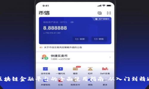 区块链金融平台的全面使用指南：从入门到精通