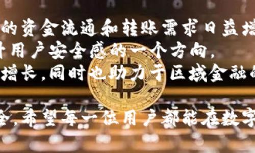 : tP钱包钱不见了的原因及解决方法详解

tP钱包, 钱不见了, 电子钱包, 解决方法/guanjianci

随着数字货币和电子支付的普及，电子钱包逐渐成为我们生活中不可或缺的一部分。然而，有些用户在使用tP钱包时可能会遇到“钱不见了”的问题。这一现象不仅令用户感到困惑，也可能引发不必要的恐慌。因此，了解可能导致这种情况的原因及如何解决的问题就显得尤为重要。

一、tP钱包钱不见了可能的原因
在数字支付中，资金流动过程的复杂性常常会让人感到困惑。tP钱包中“钱不见了”的情况可能源于多种原因。
首先，最常见的原因之一是技术故障。在使用tP钱包过程中，网络不稳定或软件出现异常可能会导致交易未完成或者信息未更新。因此，用户在使用钱包进行交易时，建议确保网络连接良好，并时常更新软件版本。
其次，用户可能将资金转移到其他账户，但未意识到这一点。例如，用户可能在不经意间向错误的地址转账，或者在交易完成后未能核对账户余额。这种情况下，用户需要仔细检查交易记录，以确定资金的流向。
另外，安全问题也是导致资金消失的重要因素。如果用户的账户被黑客攻击，或者账户信息泄露，资金也有可能被不法分子转走。用户应当定期更改密码，并确保账户的安全性。

二、如何排查和解决tP钱包中的资金问题
在遇到“钱不见了”的问题时，用户应首先进行排查，确保自己的操作无误。
第一步，检查交易记录。用户可以通过查看tP钱包中的交易历史，确认是否有未完成的交易或错误的地址。用户应逐项核对每笔交易，并确保金额和收款人信息无误。确定与他人进行转账的意图时，不妨先进行小额转账以确认交易顺利。
第二步，核实网络状态。有时候因为网络连接不稳定，会导致交易延误。在遇到资金不见的情况下，等待片刻再查看余额也是一种可取的预防措施；同时，确保在网络良好的环境中进行交易。
第三步，确认账户的安全性。用户应定期更换tP钱包的密码，启用双重认证，并避免在公共网络中输入敏感信息。检测是否存在可疑的登录活动，如果发现异常要及时联系tP钱包的客户支持。

三、联系tP钱包客服的步骤与注意事项
如果在自行排查后仍然找不到问题所在，用户应及时联系tP钱包的客服寻求帮助。
首先，在联系客户服务之前，准备好相关的账户信息，包括钱包地址、交易记录和可能的错误提示。这有助于客服更加迅速地定位问题，并为用户提供解决方案。
其次，选择通过官方渠道联系。一些用户可能会试图通过社交平台联系客服，但建议用户只通过官方的客服电话或官方网站在线客服进行联系，以避免被假冒客服欺诈。
最后，耐心等待客服的反馈。处理问题可能需要一些时间，用户应耐心等待，并在此期间保持与客服的接触，及时提供额外信息。

四、防范tP钱包资金问题的最佳实践
预防总是胜于治疗。为了降低在使用tP钱包时出现“钱不见了”问题的概率，用户可以采取一些安全措施。
第一，定期更新钱包软件。tP钱包团队会定期更新软件，修复已知漏洞。用户应确保使用的是最新版本，以减小安全隐患。
第二，制定复杂的密码。同时启用多重身份验证，可以增加账户的安全性。建议使用字母、数字和符号的组合，不要使用简单易猜的密码。
第三，留意可疑活动。如发现账户资金异常波动，应立即核实每一笔交易。用户也可以对钱包进行监控，设置异地登录报警、消费金额报警等功能，提高警惕性。

五、tP钱包与其他电子钱包的比较
tP钱包在众多电子钱包中属于一款独具特色的产品。了解tP钱包的优缺点，以及与其他主流电子钱包的比较，有助于用户更好地管理自己的资产。
与支付宝、微信支付等成熟的电子钱包相比，tP钱包在界面和功能设计上或许存在一定的不足。虽然tP钱包在安全性上有所保障，但在用户体验、支付便捷程度上，仍然需要不断。
但是，tP钱包的一个突出优点在于其低手续费与高透明度，使用户更容易了解自己的资金流向。在频繁的消费与转账中，手续费的差异也提现出使用哪个钱包的经济性。
综上所述，用户在选择电子钱包时，应根据自己的需求，综合考虑使用的便利性和安全性等因素，以选择最适合自己的电子钱包平台。

六、tP钱包的未来展望与开发方向
随着数字化金融的发展，tP钱包的发展前景十分广阔。了解行业动态与创新趋势，有助于把握下一步的使用策略。
首先，tP钱包可以考虑进一步提高交易效率，提供更加便捷的跨币种交易服务。随着市场需求的变化，用户对于在全球范围内的资金流通和转账需求日益增长，这一功能将提高钱包的使用体验。
其次，增加更多的安全保护措施。随着金融科技领域的不断发展，安全性也变得尤为重要。加入AI监控和风险评估功能，是提升用户安全感的一个方向。
最后，tP钱包还可进一步拓展国际市场，增加多语言支持和当地支付方式，以便更好地服务于全球用户。这将促进钱包业务的增长，同时也助力于区域金融的前行。

在使用tP钱包的过程中，难免会遇到各种问题。了解上述内容和相关问题的解答，将有助于用户更有效地维护自己的资金安全。希望每一位用户都能在数字钱包的世界中畅游无碍，享受到便利的金融服务。