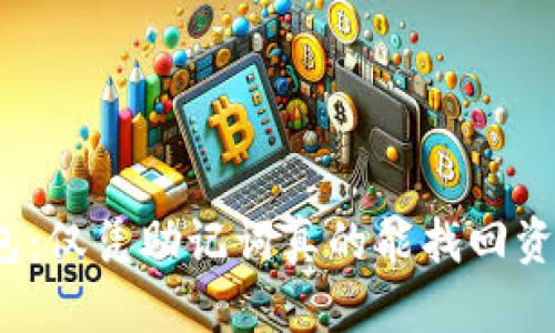 TP钱包：仅凭助记词真的能找回资产吗？