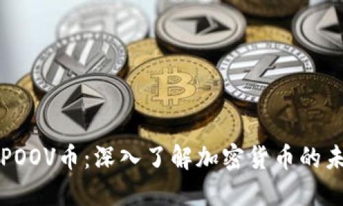 TP钱包与POOV币：深入了解加密货币的未来与潜力