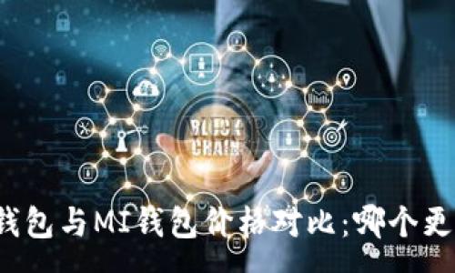 :
TP钱包与MI钱包价格对比：哪个更贵？