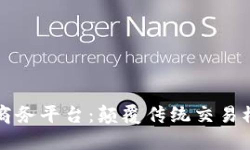 区块链与电子商务平台：颠覆传统交易模式的未来趋势