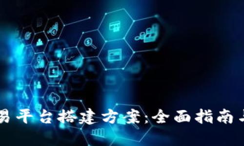 区块链交易平台搭建方案：全面指南与模板分享