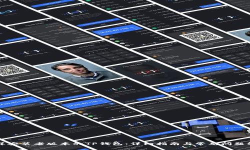 怎样安装老版本的TP钱包：详细指南与常见问题解答