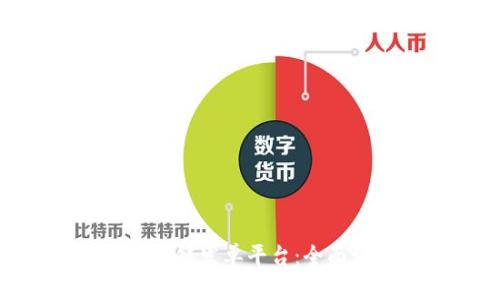 选择最佳区块链发单平台：全面评测与比较