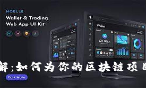 区块链平台取名规则详解：如何为你的区块链项目选择一个吸引人的名称