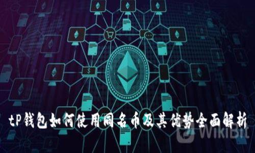 tP钱包如何使用同名币及其优势全面解析