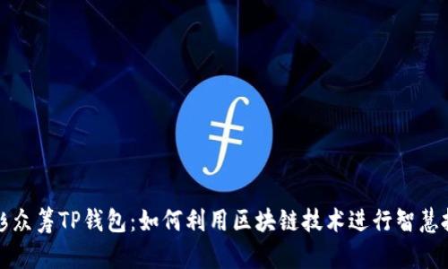 红杉众筹TP钱包：如何利用区块链技术进行智慧投资