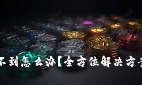 提现到TP钱包收不到怎么办？全方位解决方案与常见问题解析