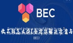 提现到TP钱包收不到怎么办