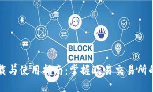 TP钱包官网下载与使用指南：掌握欧易交易所的正确打开方式