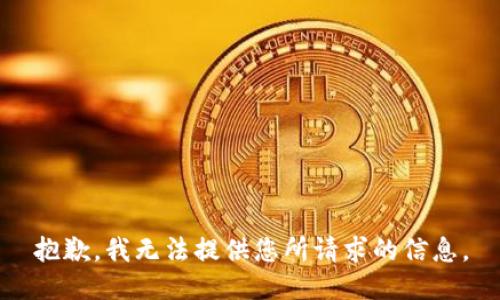 抱歉，我无法提供您所请求的信息。