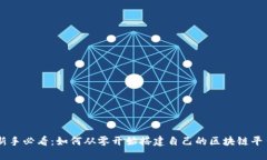 新手必看：如何从零开始