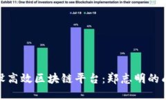 如何建设高效区块链平台