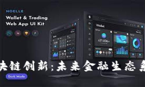 金融科技与区块链创新：未来金融生态系统的变革之路