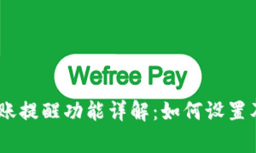 : TP钱包到账提醒功能详解：如何设置及常见问题 