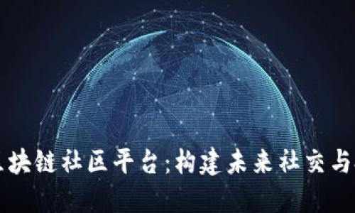 探索VC微博区块链社区平台：构建未来社交与投资的新生态