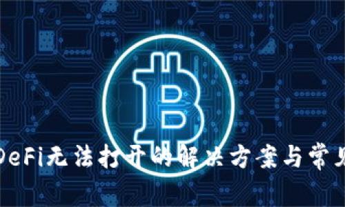 TP钱包中DeFi无法打开的解决方案与常见问题解析