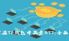如何在TP钱包中买卖BTT：全