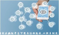 全方位解析区块链平台下