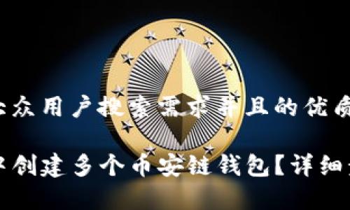 思考一个符合大众用户搜索需求并且的优质

如何在TP钱包中创建多个币安链钱包？详细步骤与注意事项